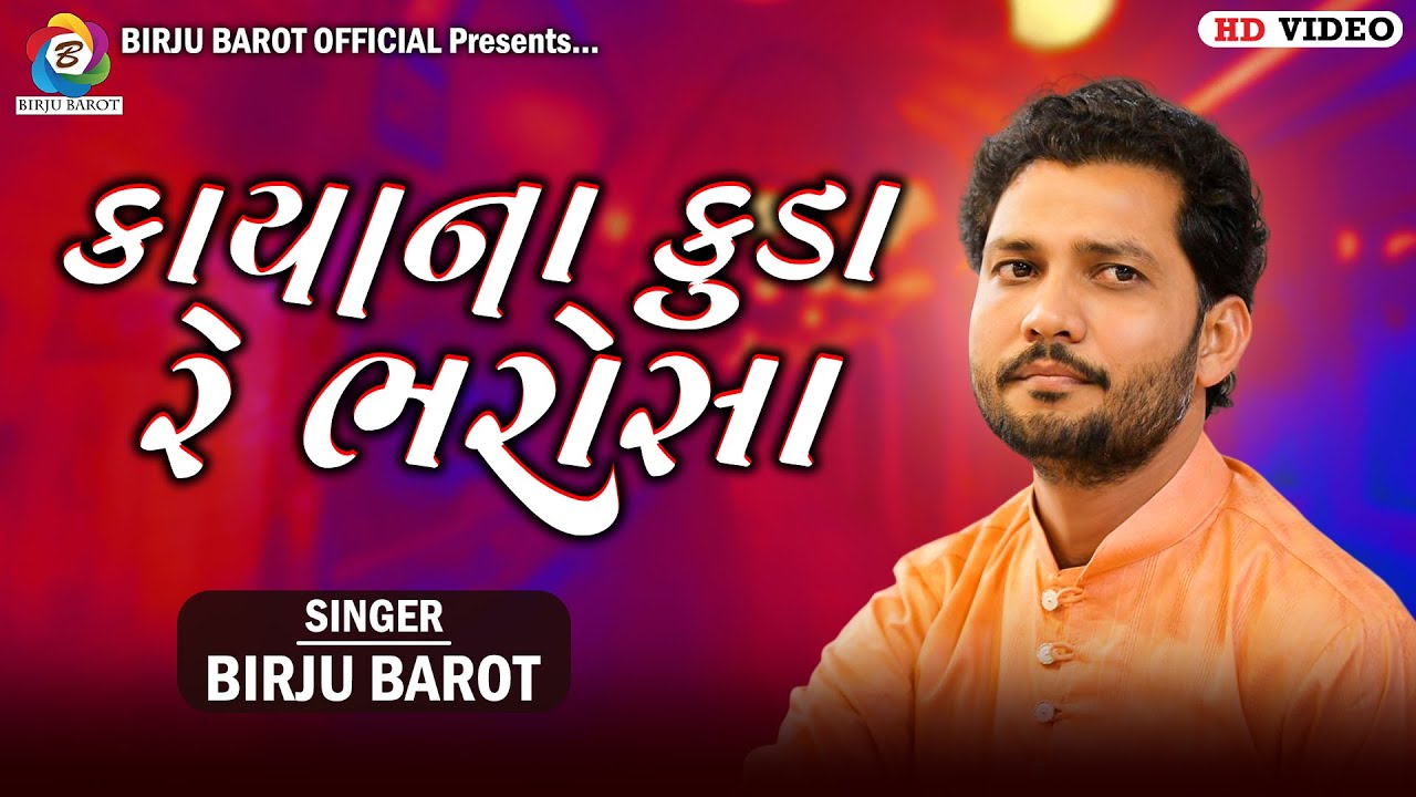 કાયાના કુડા રે ભરોસા | Birju Barot | Kayana Kuda Re Bharosa | Santvani