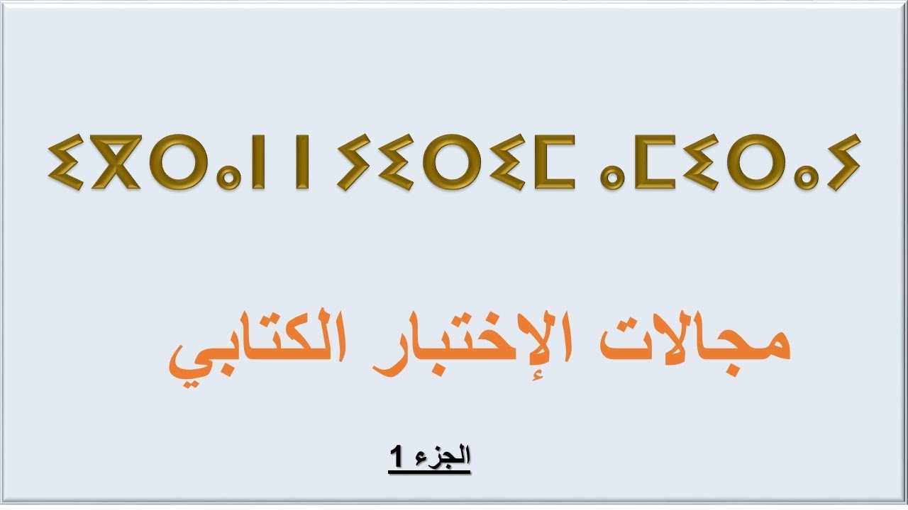 مجالات الإختبار الكتابي اللغة الأمازيغية - ⵉⴳⵔⴰⵏ ⵏ ⵢⵉⵔⵉⵎ ⴰⵎⵉⵔⴰⵢ