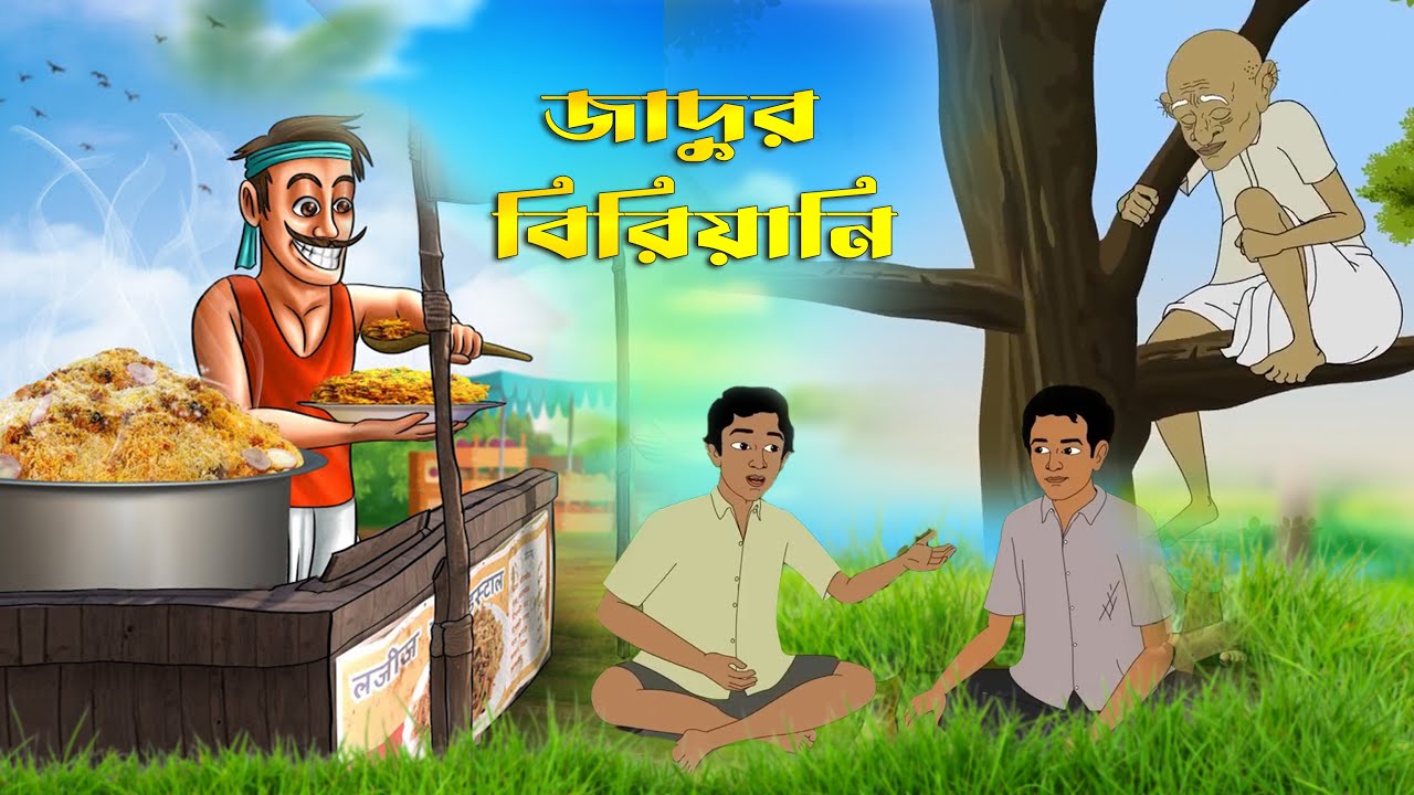 জাদুর বিরিয়ানি  |  Jadur Biryani | Bangla Cartoon | Rupkathar Golpo | Thakurmar Jhuli | Anim Guruji