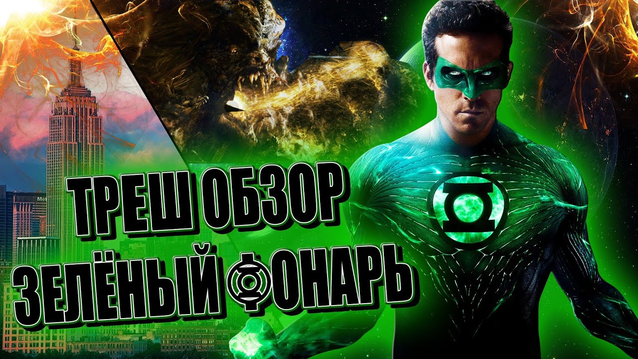 Треш обзор фильма Зелёный фонарь | Лучший фильм DC нет
