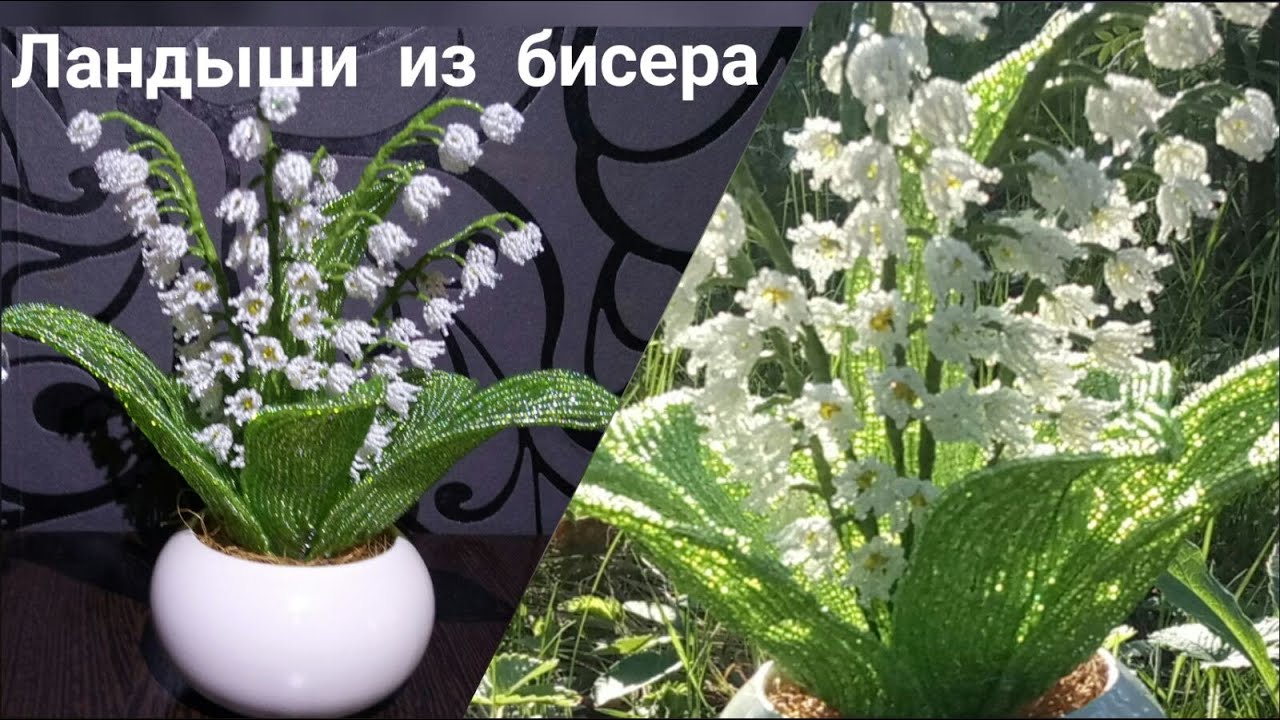 МК цветы из бисера. Ландыши из бисера. Бисероплетение для начинающих мастер класс