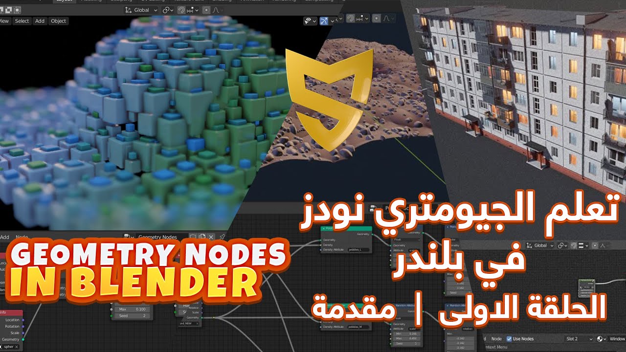 01- تعلم الجيومتري نودز في بلندر - مقدمة | Learn Geometry Nodes in Blender - Intro