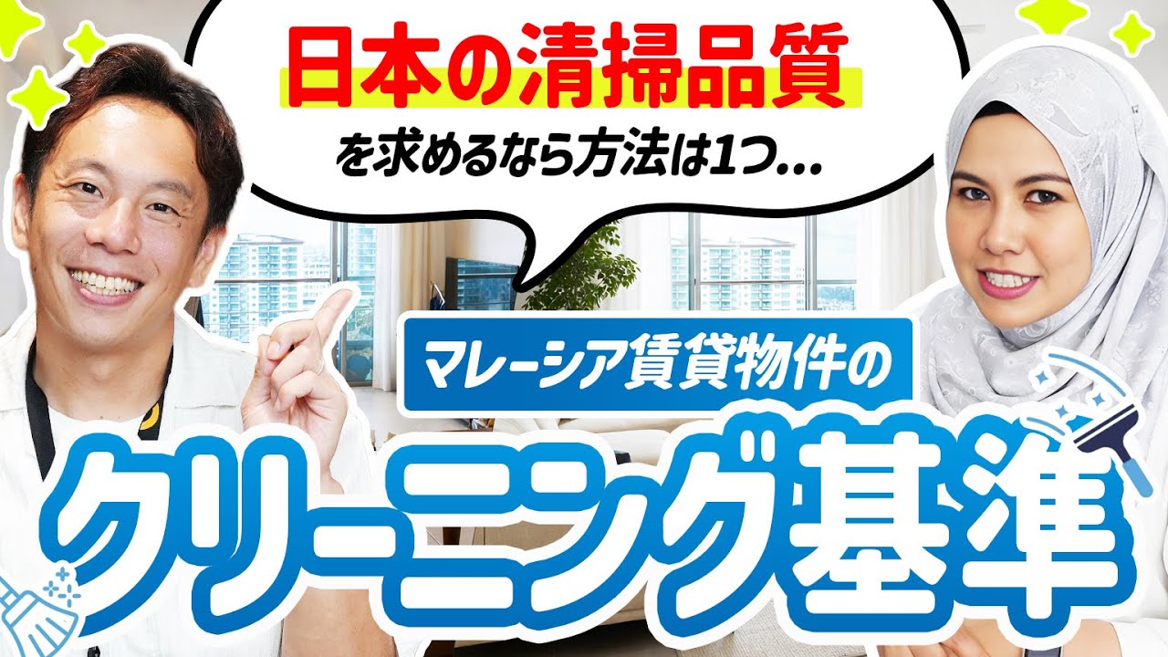 【重要】マレーシアの『入居前クリーニング』"裏"事情を暴露します｜マレーシア不動産賃貸の窓口 by ㍿MYPRO CAPITAL