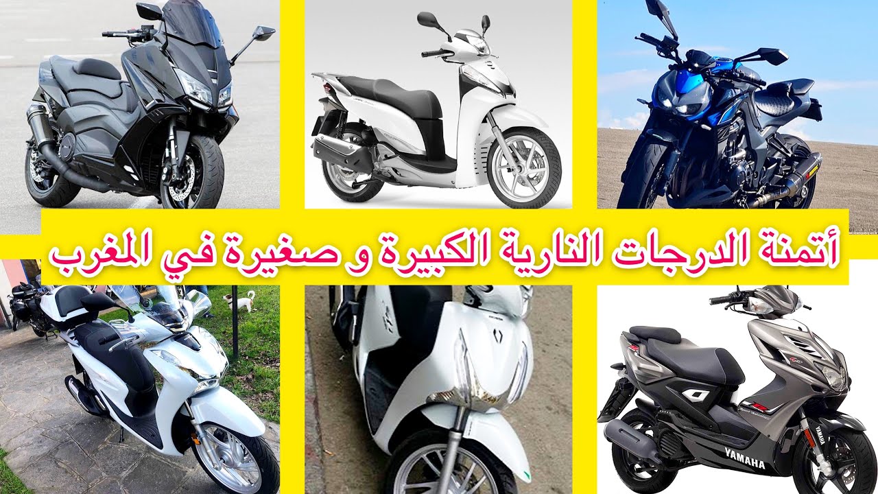 خصك تعرف تمن جميع درجات نارية لكبار أو صغار في المغرب  😍sh 300 tmax kawazaki nitro 🔥sh 125 smart