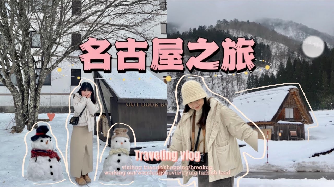 名古屋Vlog🇯🇵| 日本跟團好玩嗎📷/圓夢清單Check❄️/新穗高纜車🚠/合掌村🛖/爆好吃飛驒牛🐮/跨國際的Battle💃🏻