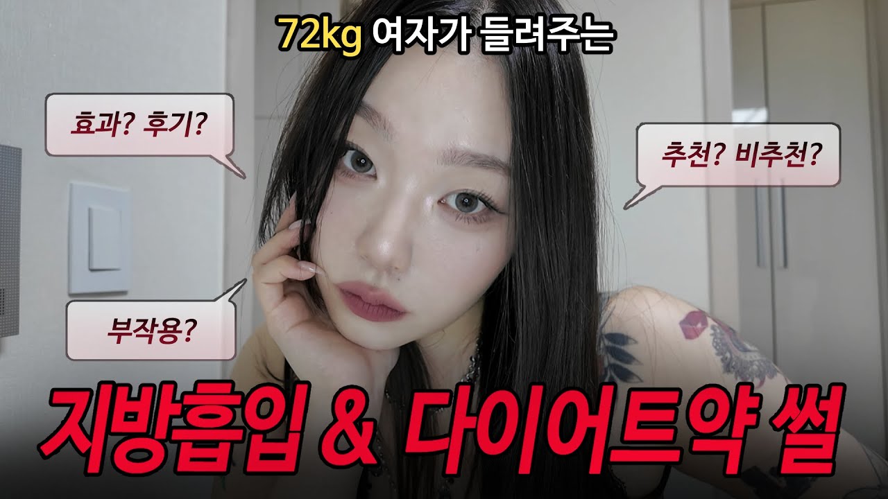 72kg 여자가 들려주는 지방흡입&다이어트 약 썰