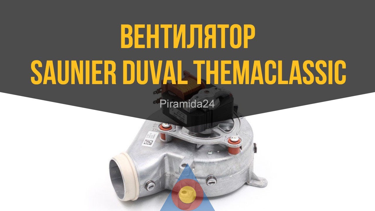 Вентилятор Saunier Duval Themaclassic, Combitek, Thematek