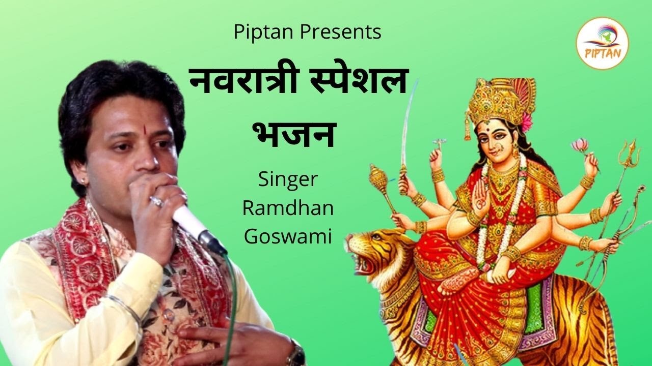 LIVE:- नवरात्री स्पेशल भजन || Top Non Stop Navratri Bhajan | भजन सम्राट की आवाज | Ramdhan Goswami
