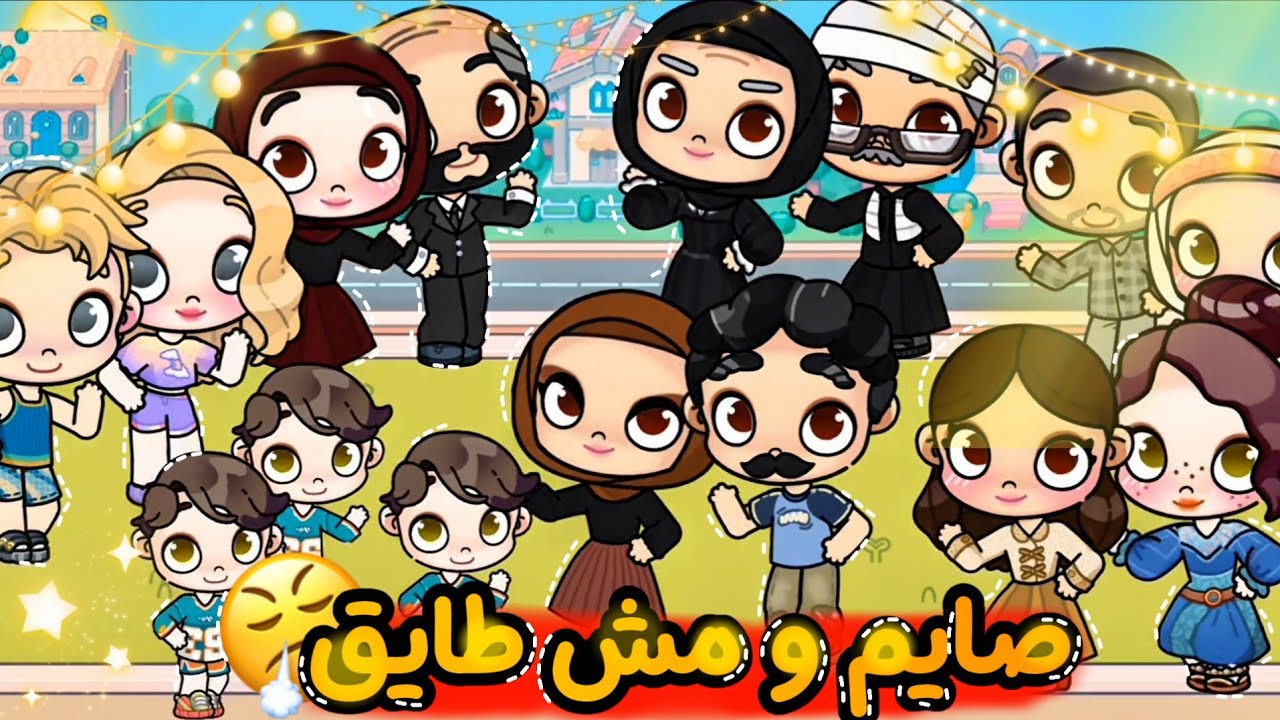 مسلسل صايم و مش طايق😤الحلقه الاولي|اول يوم رمضان🌙|عزومة رمضان❤️|افاتار ورلد|avatar word 