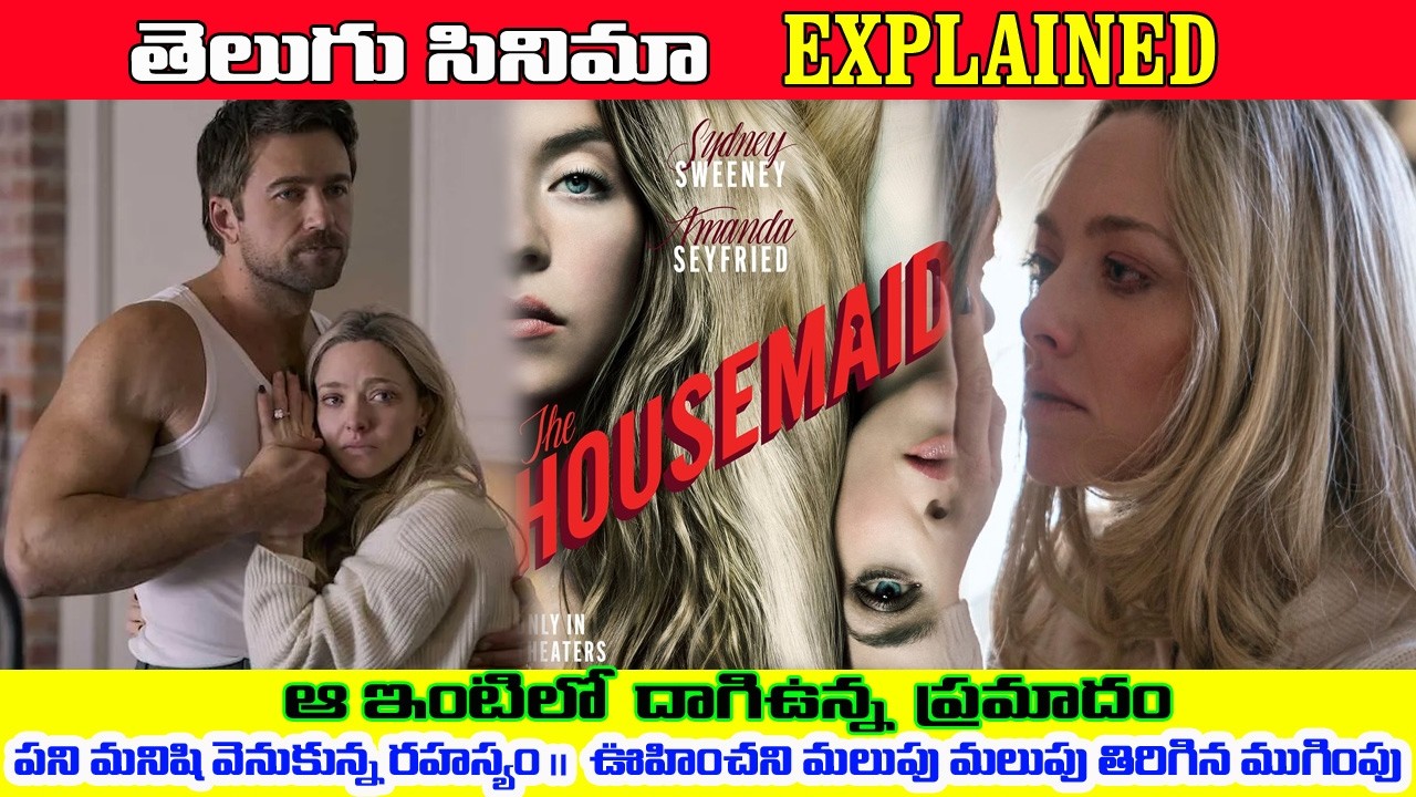 The Housemaid Full Story in Telugu | Sydney Sweeney | Psychological Thriller Explained