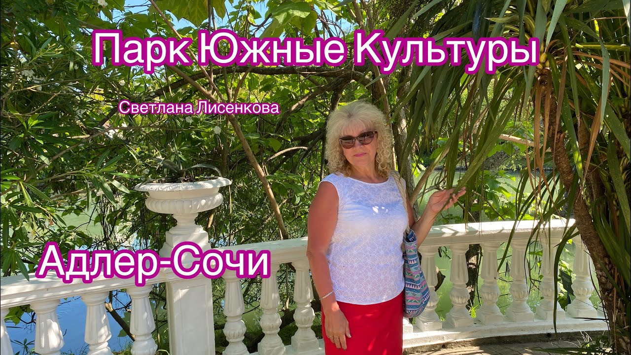 Адлер-Сочи 2023, Парк Южные Культуры!