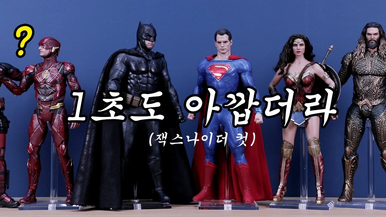 DC의 찬밥에서 몸값 떡상중? 싹바뀐 온도차ㅋㅋㅋ (땡큐 잭스나이더♡저스티스리그) Hot Toys Justice League Superman unboxing review