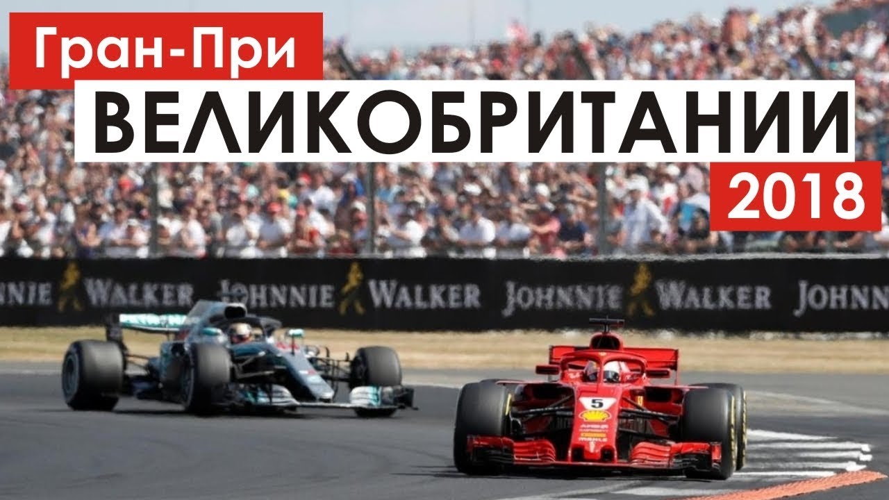 Победа Феттеля и прорыв Хэмилтона | Формула 1 | Великобритания 2018