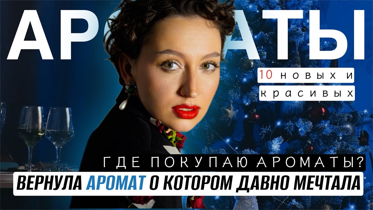 ВЫБИРАЕМ ЛУЧШИЙ ИЗ ЛЕГЕНДАРНЫХ АРОМАТОВ/ ГДЕ Я ПОКУПАЮ АРОМАТЫ? / ВЕРНУЛА АРОМАТ В КОТОРЫЙ ВЛЮБИЛАСЬ