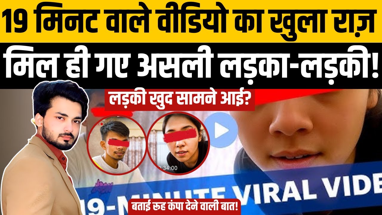 19 Minute Viral Video वाले Boy and Girl मिल गए?| Most Searched Video In India | 19 Minute Video Link