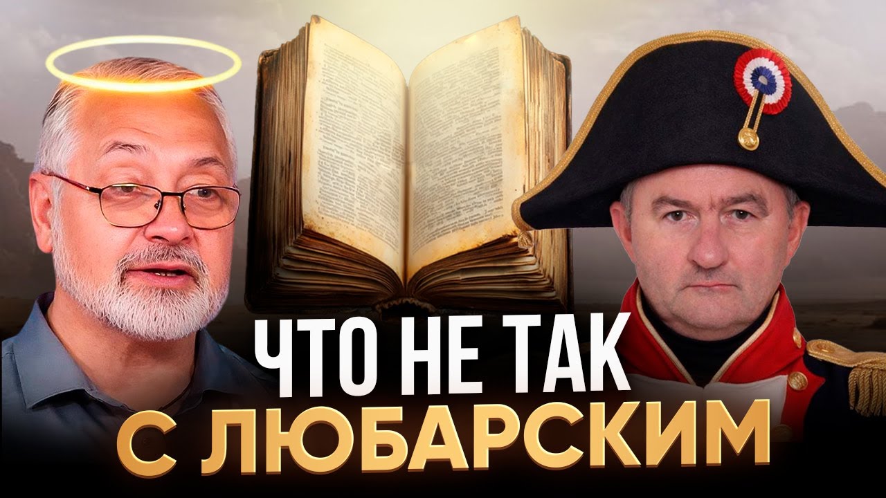 Святой Любарский против обычного гения. В чем ошибались философы...