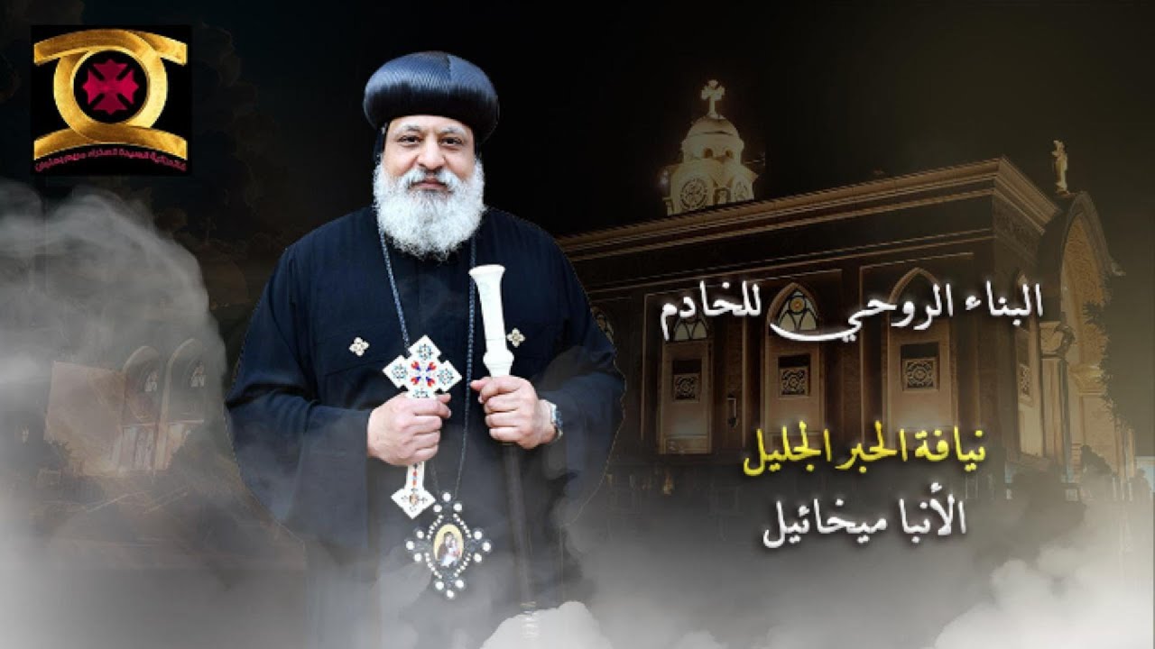 البناء الروحي للخادم - الأنبا ميخائيل