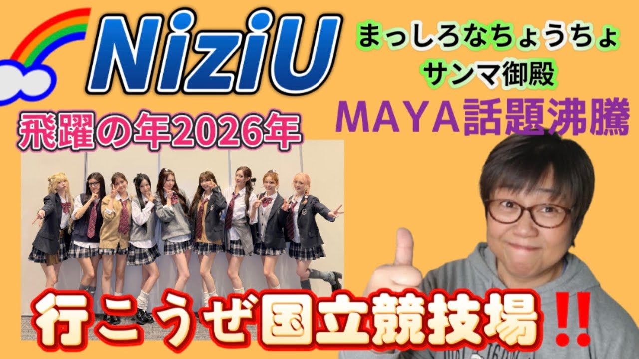【NiziU】飛躍の年2026年NiziU&WithUの目標は国立競技場‼️