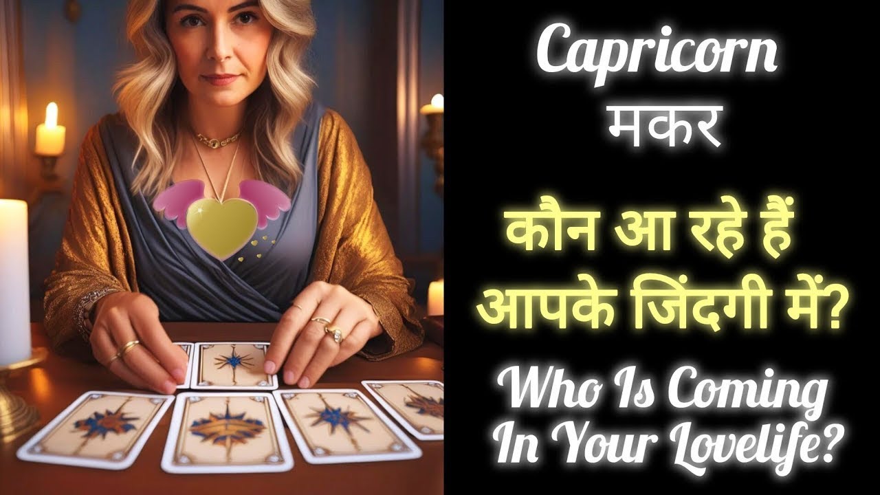 💞CAPRICORN 💗 मकर 💞 WHO IS COMING INTO YOUR LOVELIFE?💖 #tarot #love #timeless #horoscope #capricorn