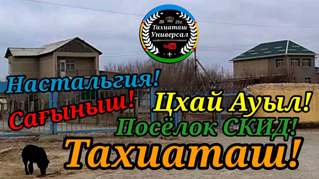 ЦХАЙ АУЫЛ Посёлок СКИД#тахиаташ#каракалпакистан#узбекистан#казакстан#городах#ауыл#улица#посёлок#дом