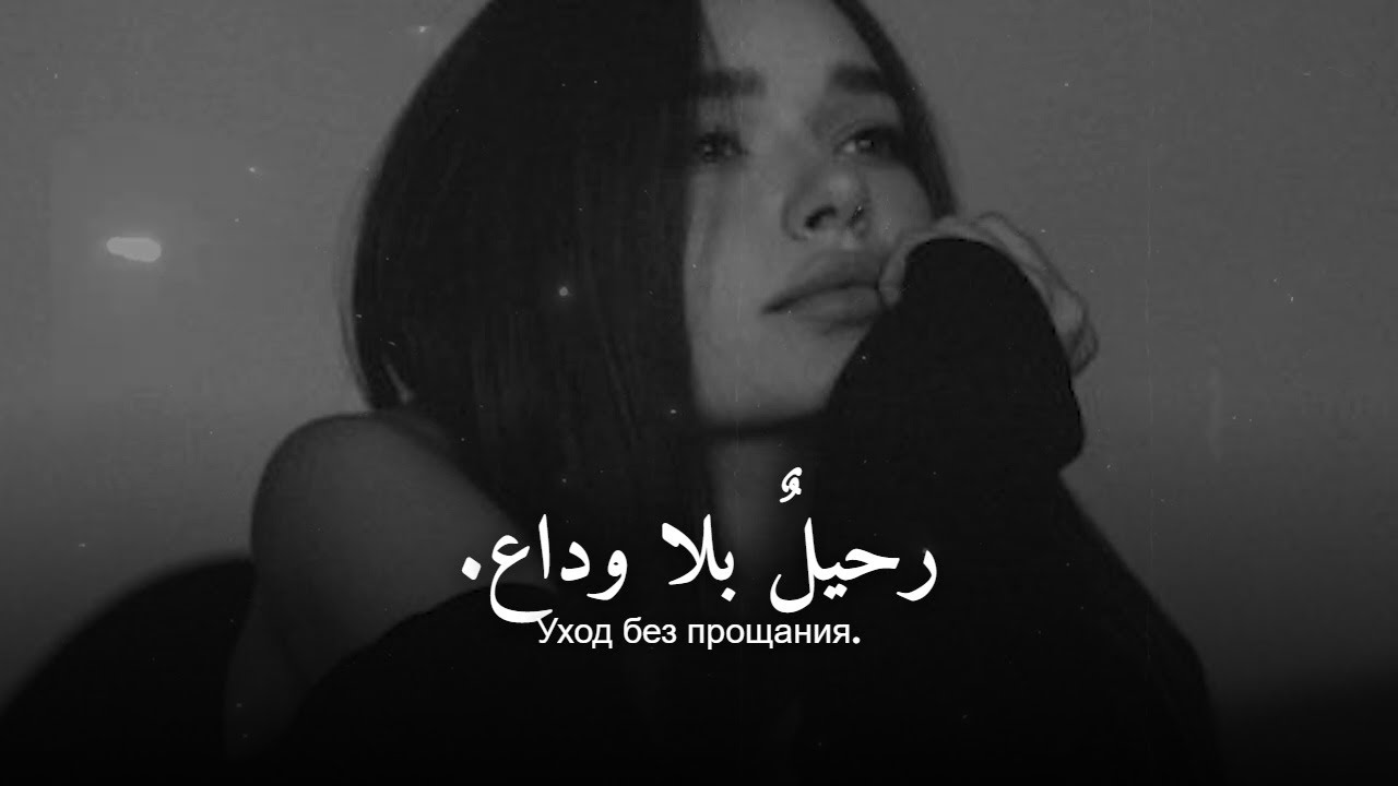 أغنية روسية حزينة جداً ❤︎ كسرت قلبي بصمت ❤︎ مترجمة | Sutooh | سطوع – Разбитые Мечты