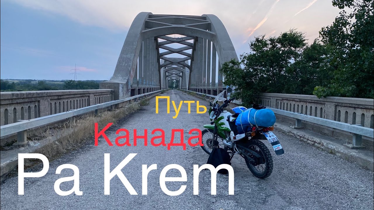 11 - Путешествие, Канада, провинция Саскачеван, ночевка на мосту, город саскатун, машины, пляж ￼