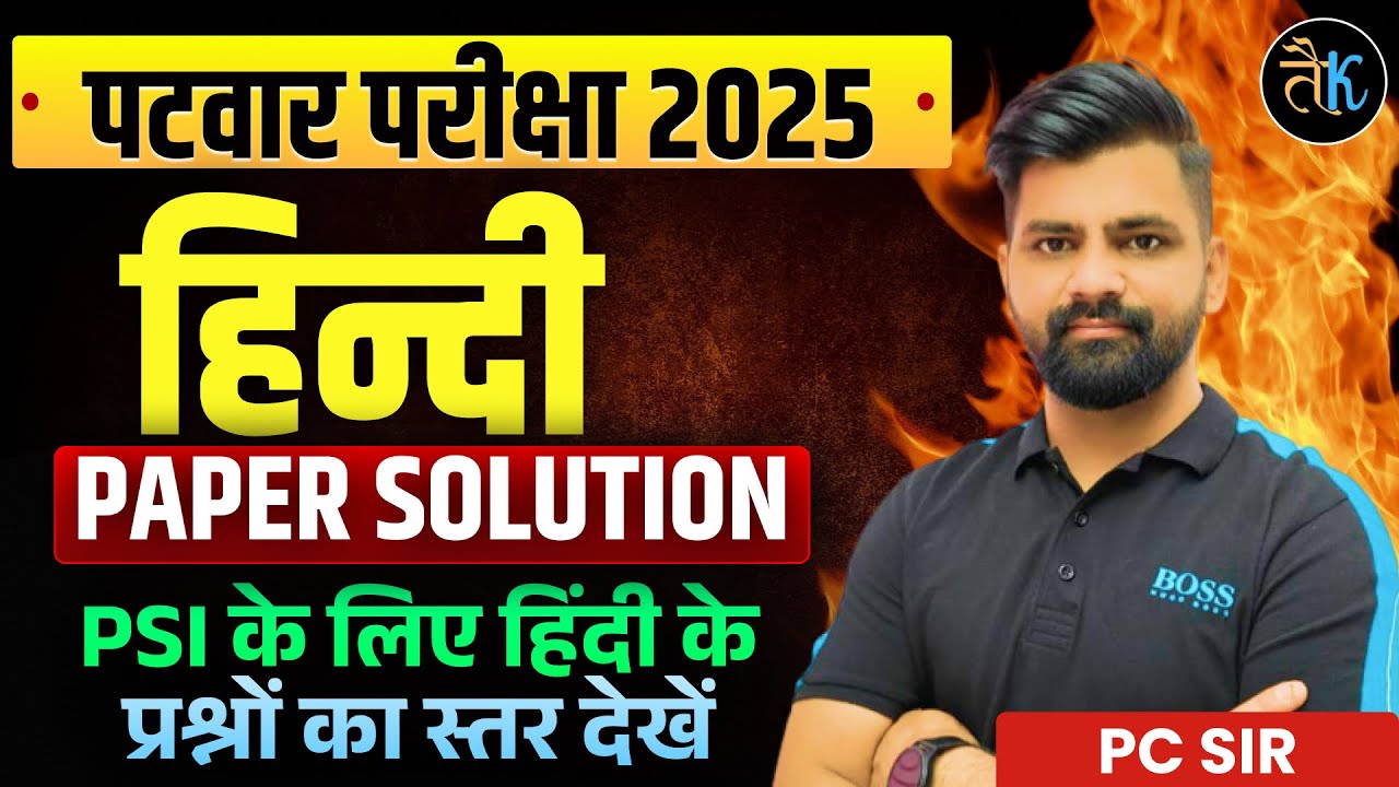 Patwar 2025 Answer Key Hindi | दोनों शिफ्ट के प्रश्नों का समाधान |Patwar Hindi Paper Solution PC Sir