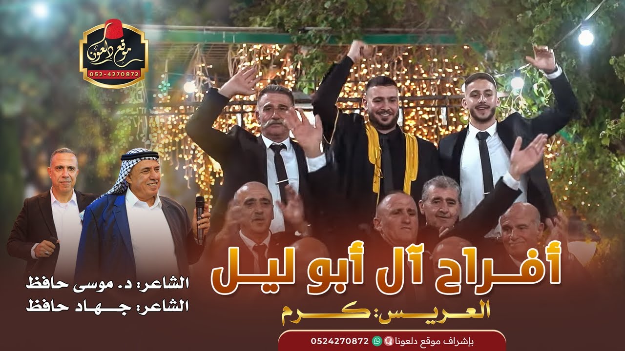 موسى حافظ - جهاد حافظ || افراح ال ابوليل - العريس كرم - عين ماهل 2025