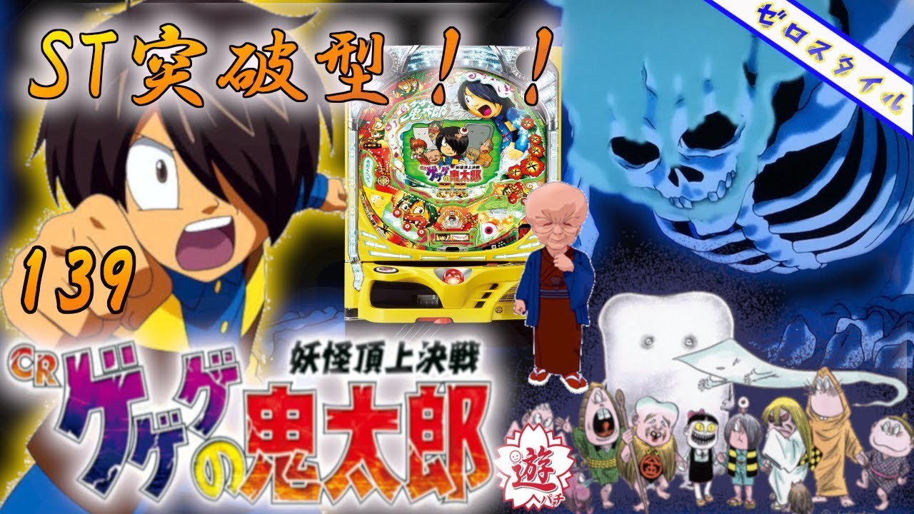 【CRゲゲゲの鬼太郎～妖怪頂上決戦～FPW】懐かしの機種打ってみた！【第139章】