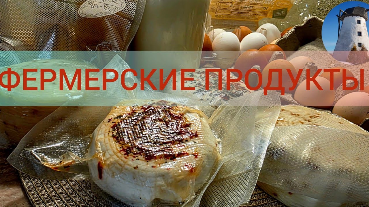 ПРИШЛОСЬ РАСКОДИРОВАТЬСЯ. ПРОДУКТЫ С ЧАСТНОЙ ФЕРМЫ:КОЗИЙ СЫР, МОЛОКО,ЯЙЦА.
