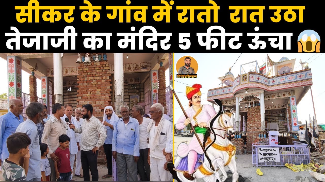 सीकर के गांव में रातों-रात उठा तेजाजी का मंदिर 5 फीट ऊंचा, देखने वालों की लग गई भीड़, देखें कैसे ~