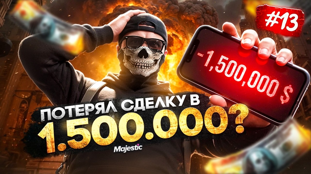 ПУТЬ НОВИЧКА #13 | ЭТО МОГЛО ЛИШИТЬ МЕНЯ 1.400.000$ ПРИБЫЛИ С ОДНОГО АВТО на MAJESTIC RP