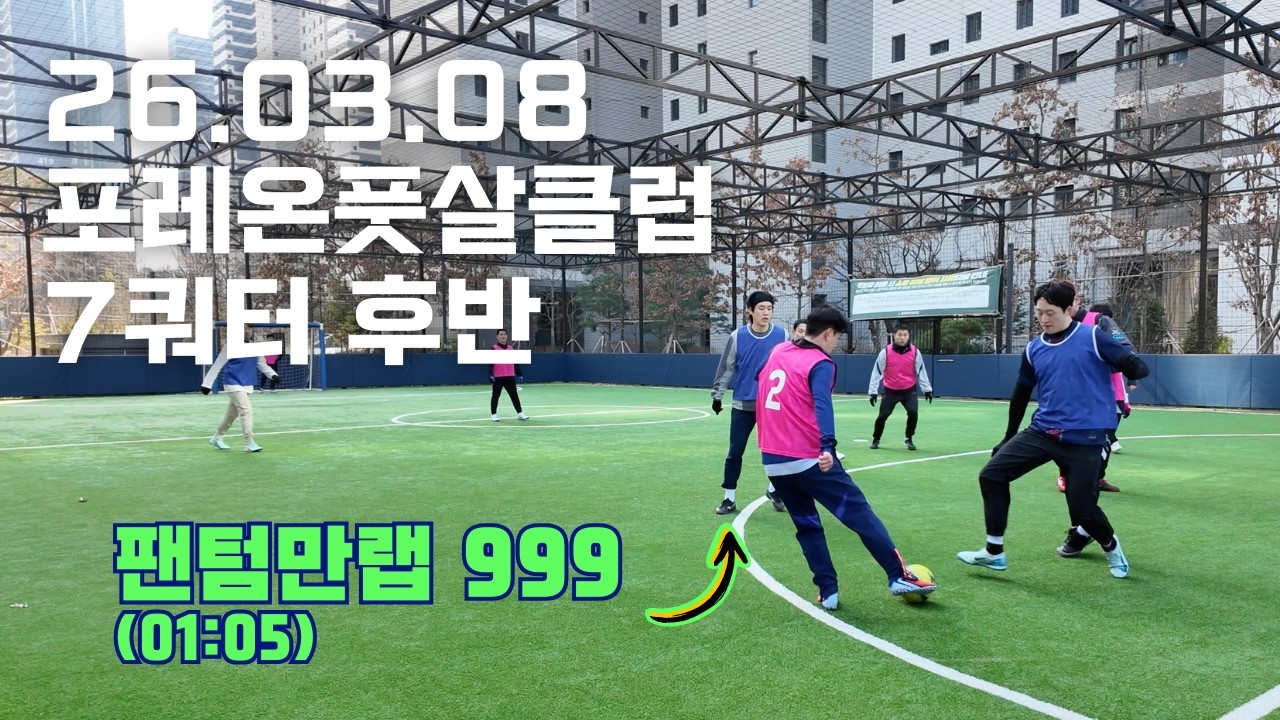26.03.08 포레온풋살클럽 7쿼터 후반부 (1vs2팀)