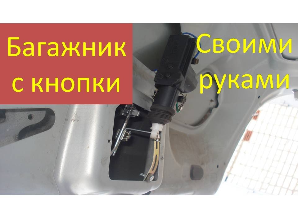 Багажник с кнопки своими руками