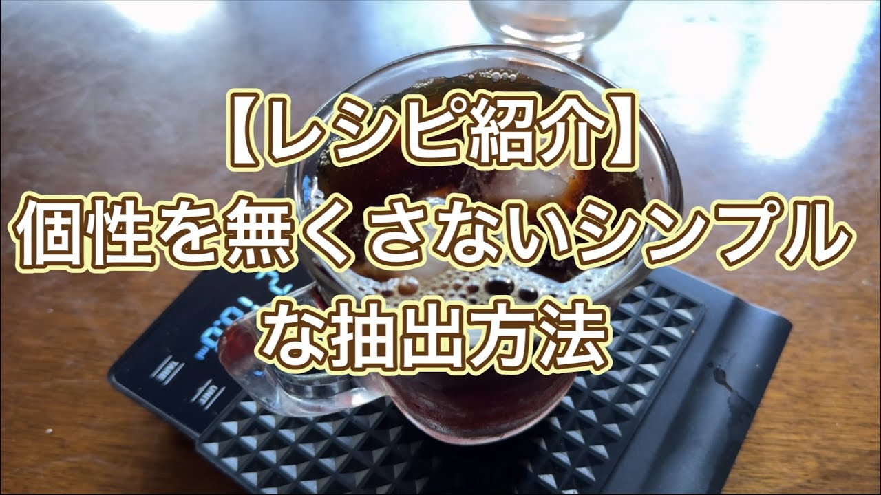 【レシピ紹介】ブラジルの豆でアイスコーヒー抽出