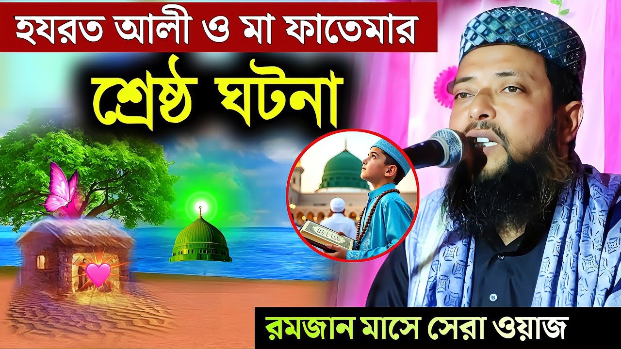 হযরত আলী (রাঃ)ও মা ফাতেমার বিয়ের ঘটনা | মাওলানা সাহানুর সেলিম ওয়াজ | maulana sahanur selim waz 