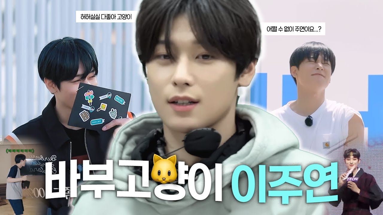 [더보이즈] 이주연이 웃겨보이기 시작한다면 이젠 답도 없다 | THEBOYZ JUYEON