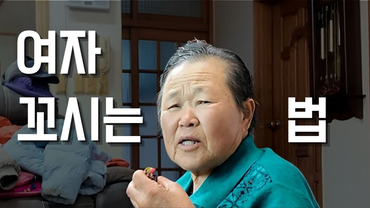 여자 꼬시는 법