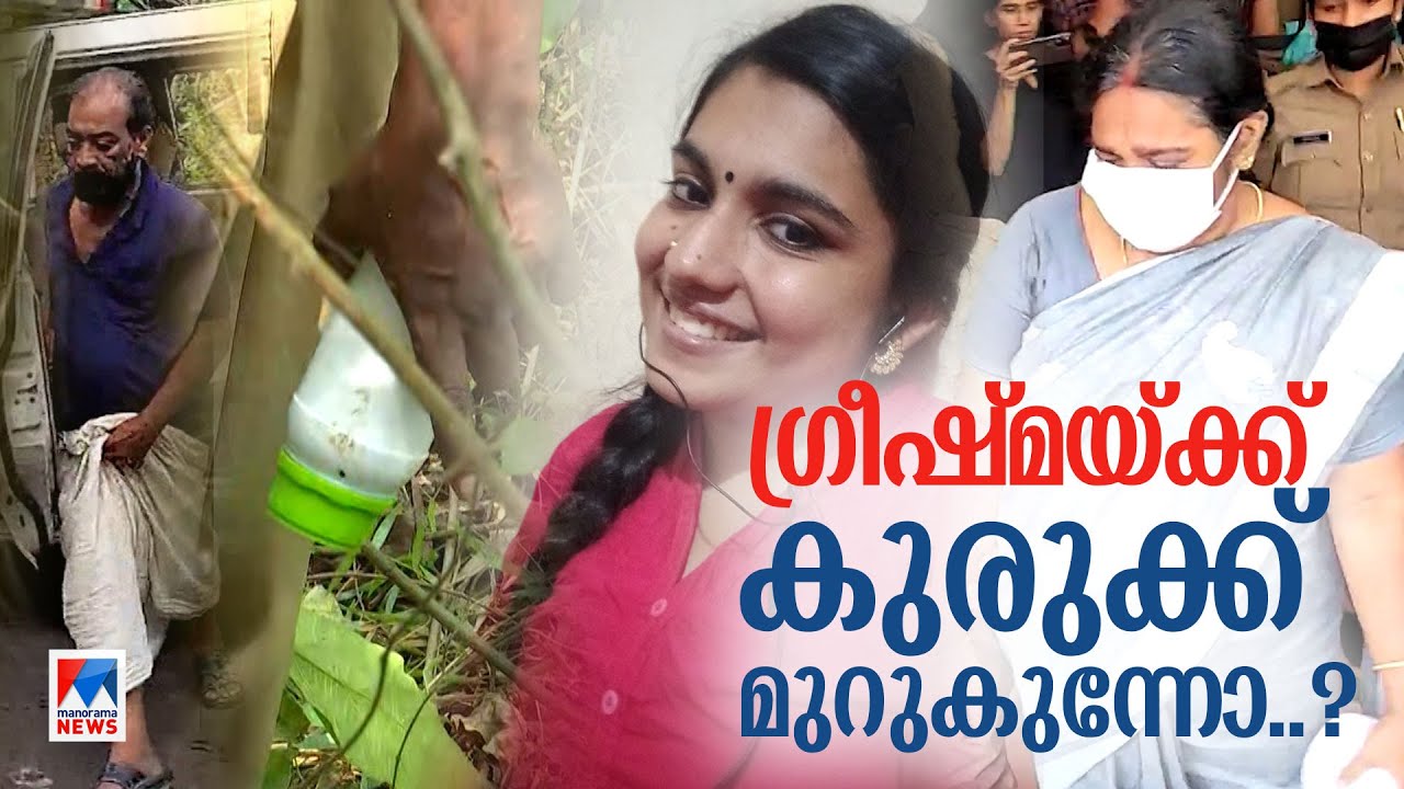 നിര്‍ണായക തെളിവുകള്‍ പുറത്ത്; വഞ്ചനയുടെ ചുരുളഴിയുന്നു ​| Greeshma | Sharon Murder | Parassala