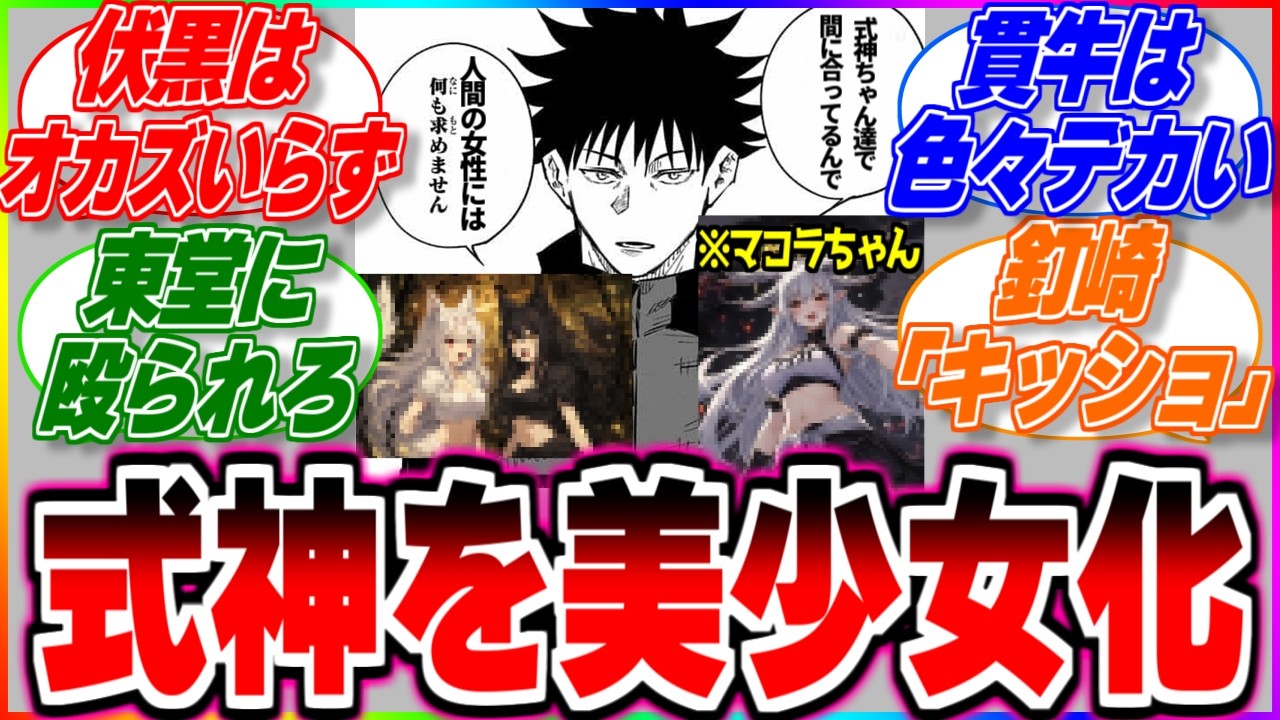 伏黒恵さん、式神の美少女化に成功してしまうｗｗｗｗ【呪術廻戦反応集】