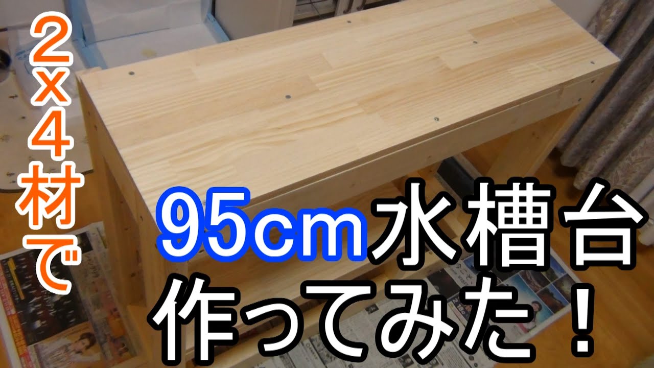 【DIY】2x4材で95cm水槽台を自作してみた！