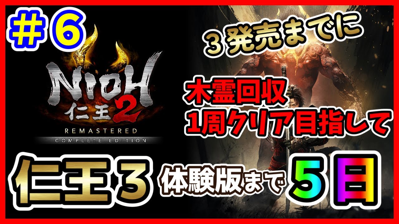 【PS5版：仁王２】＃６ 仁王３体験版までにクリアする！参加OK！