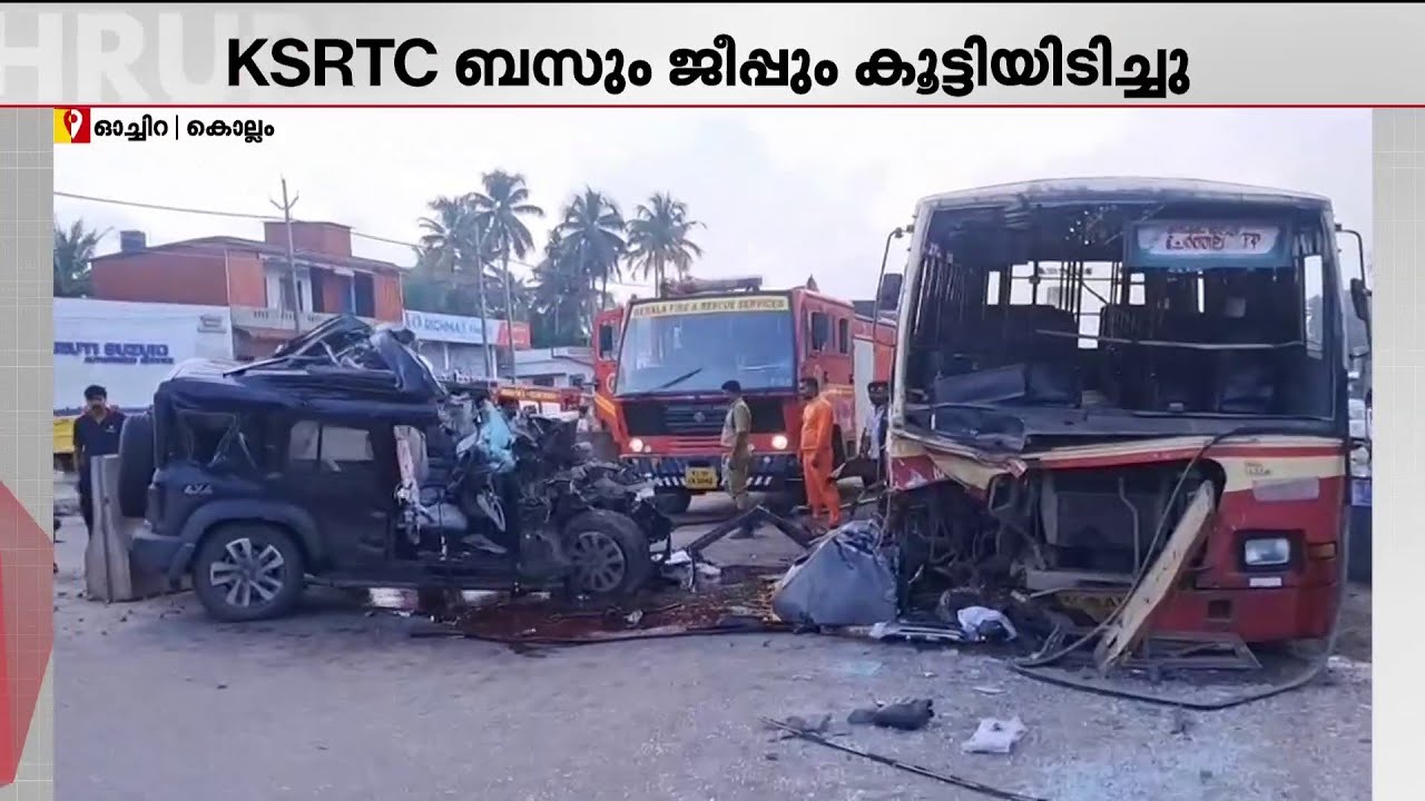KSRTC ബസും ജീപ്പും കൂട്ടിയിടിച്ച് മൂന്നുപേര്‍ മരിച്ചു |Thar KSRTC Accident | Ochira
