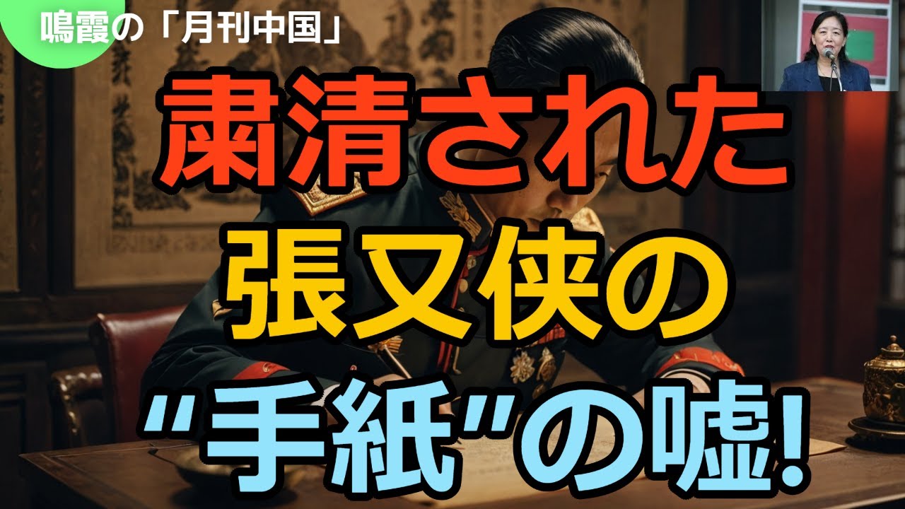 【鳴霞の「月刊中国」】粛清された張又侠の“手紙”の嘘!