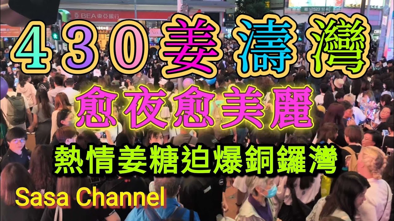 430 姜濤灣 愈夜愈美麗 熱情姜糖迫爆銅鑼灣  #keungto #姜濤 #生日快樂 #happybirthday #姜糖  30 Apr 2025