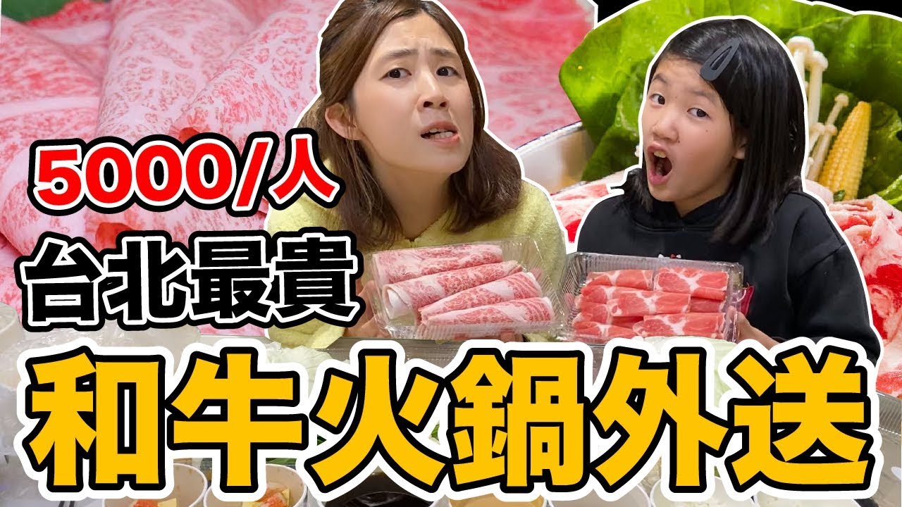 一人5000台幣專人服務！台北最貴頂級和牛火鍋外送值得嗎？