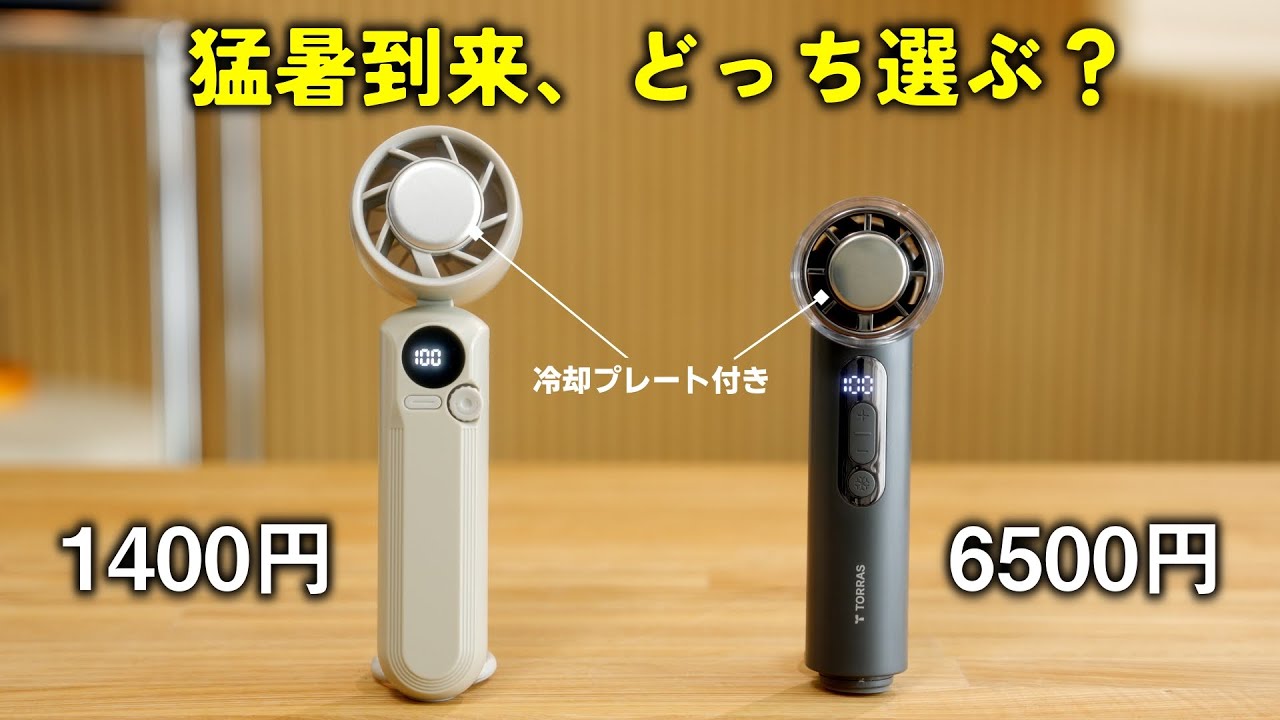 【衝撃の結果】冷却プレート付きハンディファン、4倍の値段差を徹底比較！夏のおすすめはコレ！