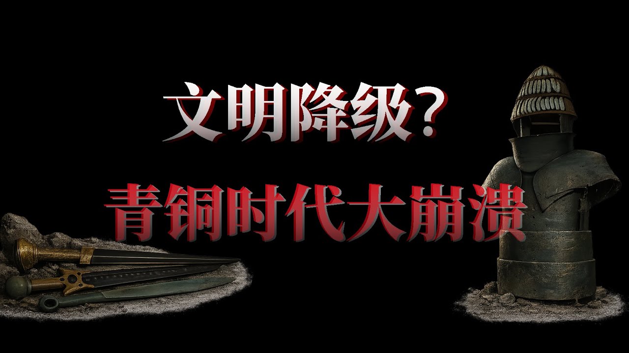 青铜时代大崩溃