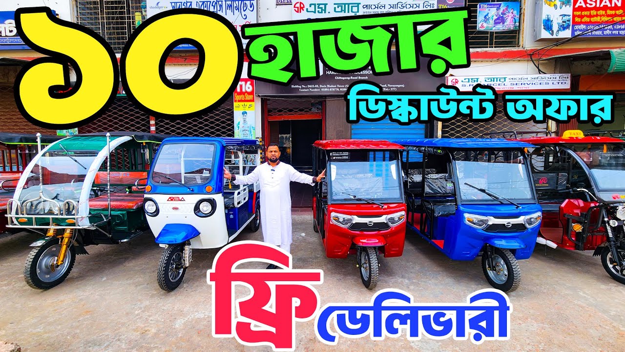 অটো গাড়ির দাম কত । Auto rickshaw price in BD । Auto Gari | Easy Bike। Mishuk Auto