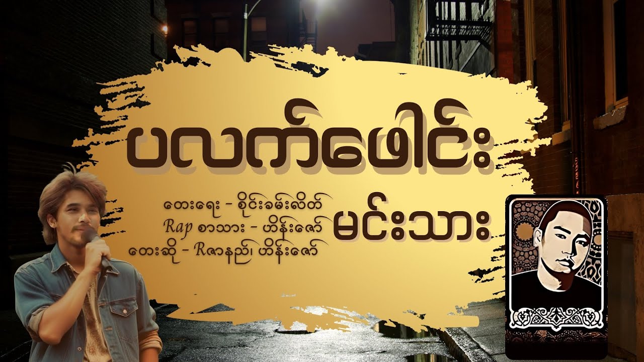 Rဇာနည် + ဟိန်းဇော် // ပလက်ဖေါင်းမင်းသား // Lyric Video